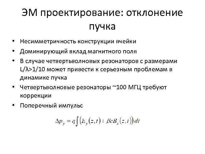 ЭМ проектирование: отклонение пучка • Несимметричность конструкции ячейки • Доминирующий вклад магнитного поля •