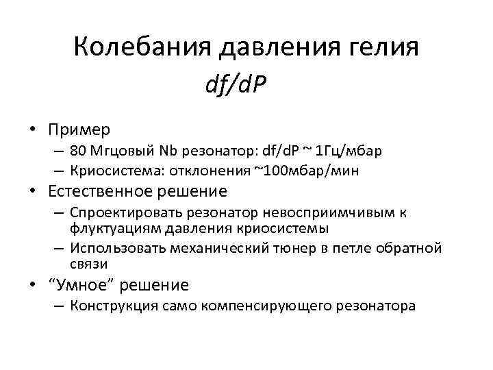 Колебания давления гелия df/d. P • Пример – 80 Мгцовый Nb резонатор: df/d. P