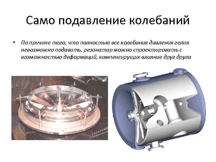 Само подавление колебаний • По причине того, что полностью все колебания давления гелия невозможно