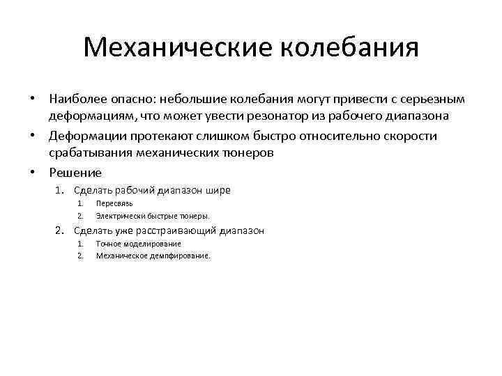 Механические колебания • Наиболее опасно: небольшие колебания могут привести с серьезным деформациям, что может