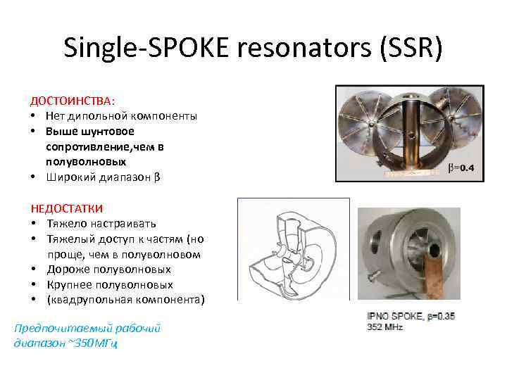Single-SPOKE resonators (SSR) ДОСТОИНСТВА: • Нет дипольной компоненты • Выше шунтовое сопротивление, чем в