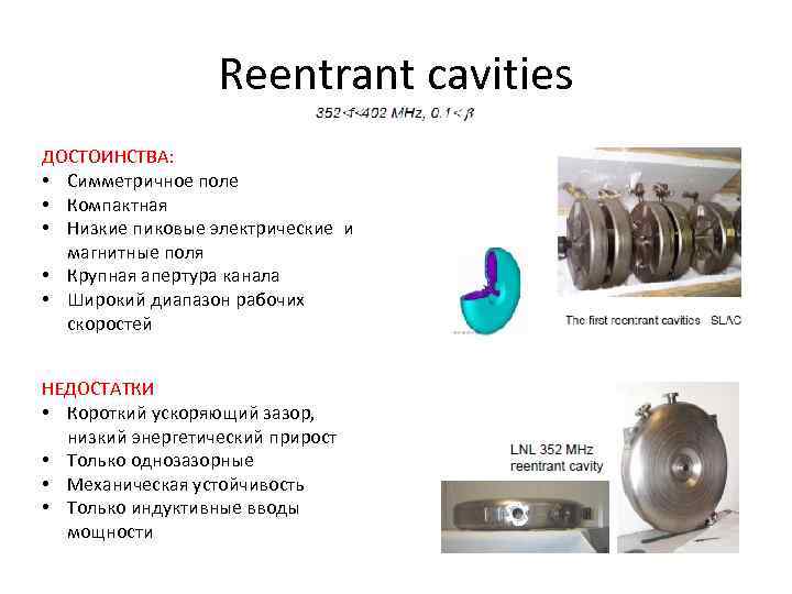 Reentrant cavities ДОСТОИНСТВА: • Симметричное поле • Компактная • Низкие пиковые электрические и магнитные