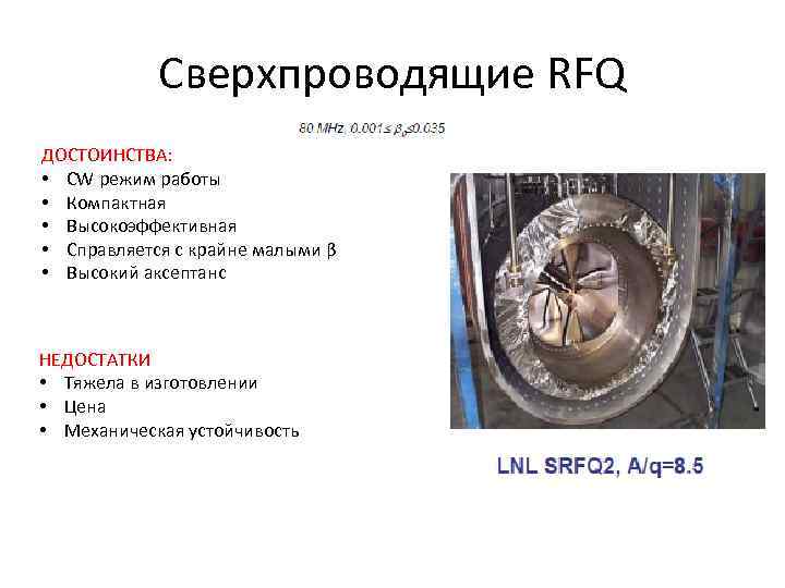 Сверхпроводящие RFQ ДОСТОИНСТВА: • CW режим работы • Компактная • Высокоэффективная • Справляется с