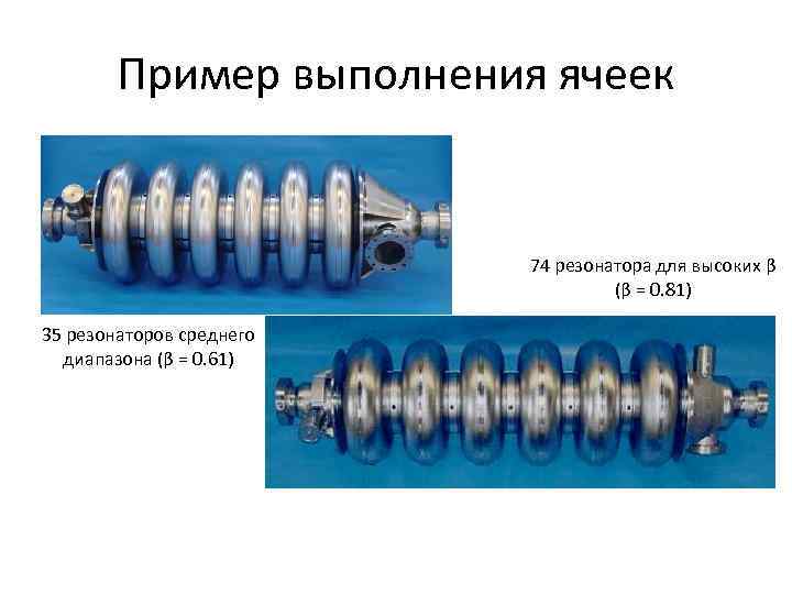 Пример выполнения ячеек 74 резонатора для высоких β (β = 0. 81) 35 резонаторов