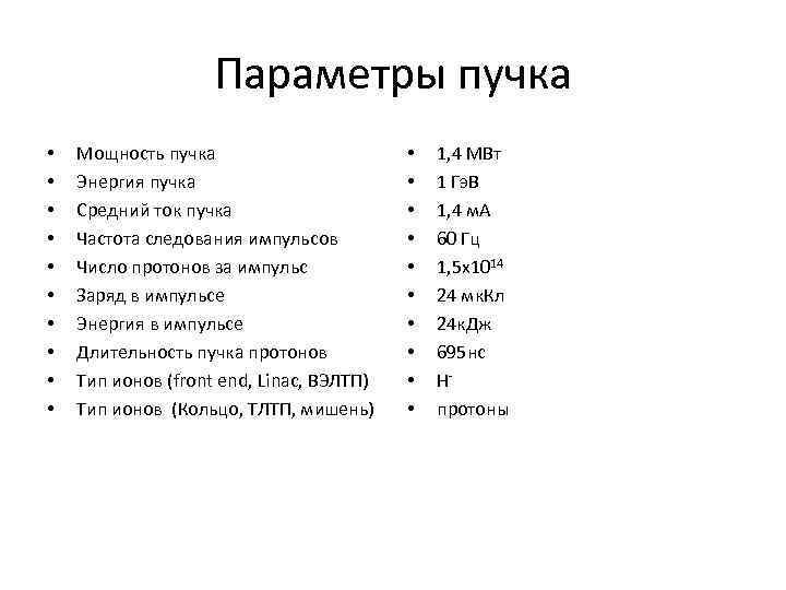 Параметры пучка • • • Мощность пучка Энергия пучка Средний ток пучка Частота следования