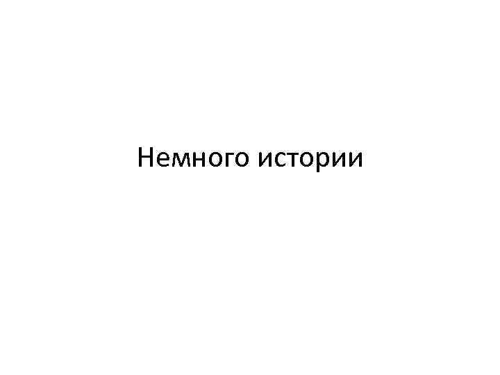 Немного истории 