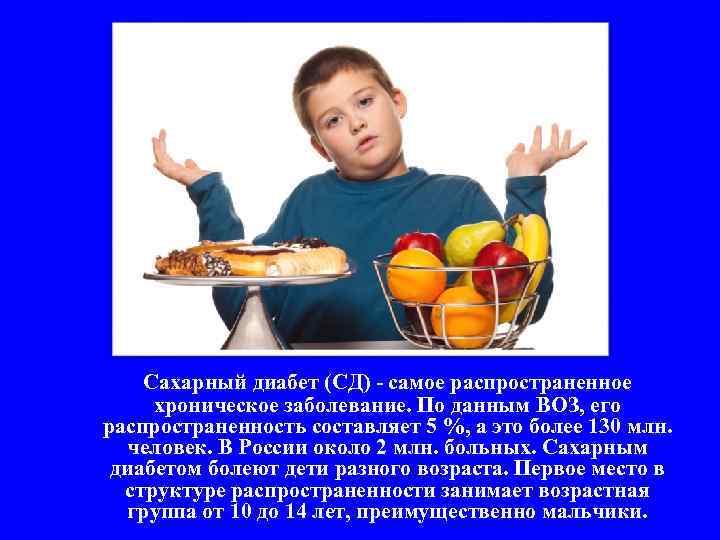 Сахарный диабет (СД) - самое распространенное хроническое заболевание. По данным ВОЗ, его распространенность составляет