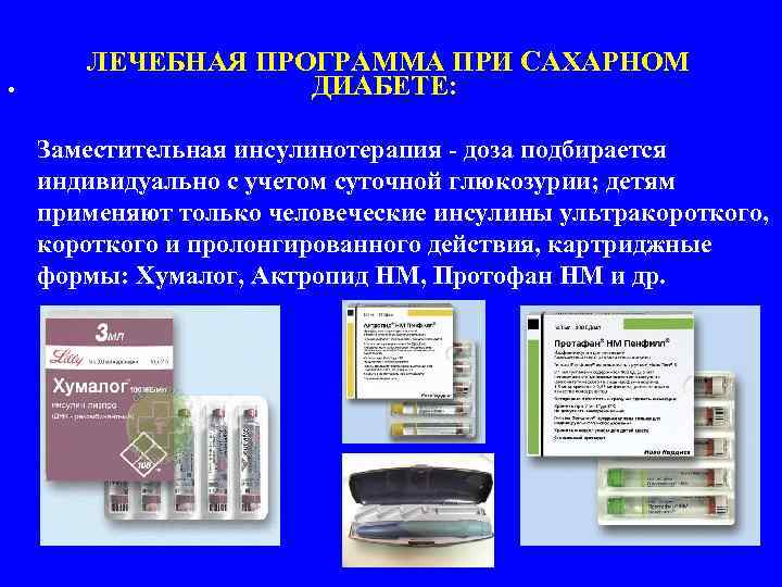  • ЛЕЧЕБНАЯ ПРОГРАММА ПРИ САХАРНОМ ДИАБЕТЕ: Заместительная инсулинотерапия - доза подбирается индивидуально с