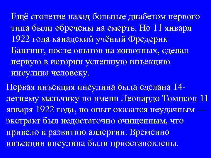 Ещё столетие назад больные диабетом первого типа были обречены на смерть. Но 11 января