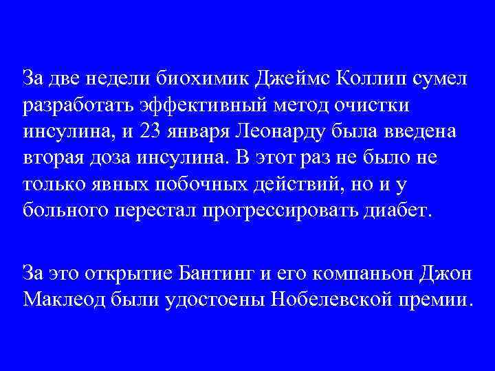 За две недели биохимик Джеймс Коллип сумел разработать эффективный метод очистки инсулина, и 23