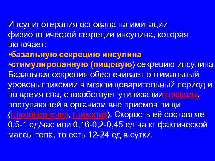 Инсулинотерапия основана на имитации физиологической секреции инсулина, которая включает: • базальную секрецию инсулина •