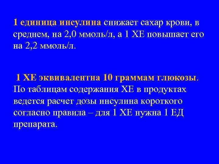 1 единица инсулина снижает сахар крови, в среднем, на 2, 0 ммоль/л, а 1