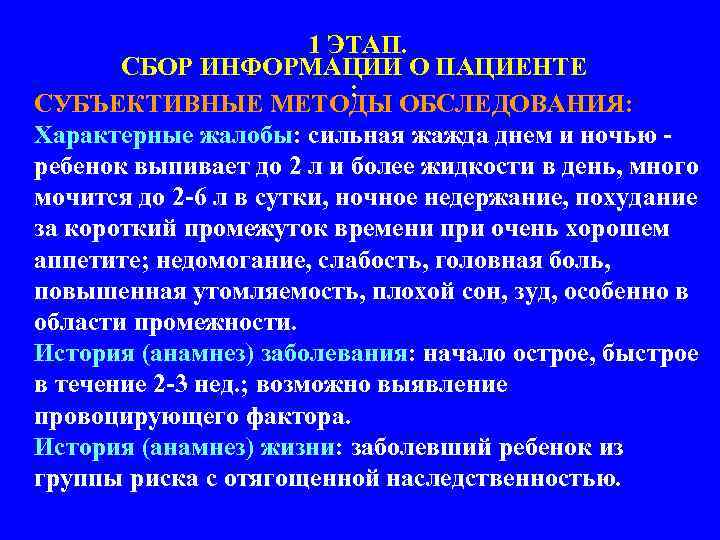 1 ЭТАП. СБОР ИНФОРМАЦИИ О ПАЦИЕНТЕ : СУБЪЕКТИВНЫЕ МЕТОДЫ ОБСЛЕДОВАНИЯ: Характерные жалобы: сильная жажда