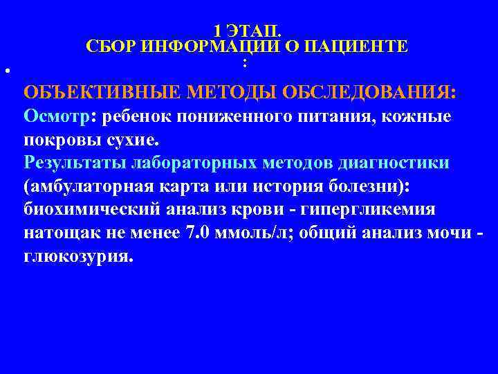 • 1 ЭТАП. СБОР ИНФОРМАЦИИ О ПАЦИЕНТЕ : ОБЪЕКТИВНЫЕ МЕТОДЫ ОБСЛЕДОВАНИЯ: Осмотр: ребенок