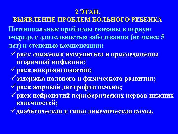 2 ЭТАП. ВЫЯВЛЕНИЕ ПРОБЛЕМ БОЛЬНОГО РЕБЕНКА Потенциальные проблемы связаны в первую очередь с длительностью