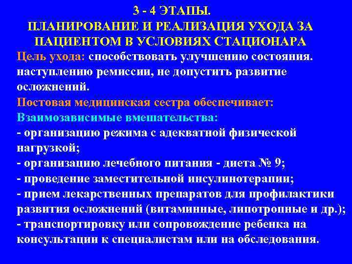 3 - 4 ЭТАПЫ. ПЛАНИРОВАНИЕ И РЕАЛИЗАЦИЯ УХОДА ЗА ПАЦИЕНТОМ В УСЛОВИЯХ СТАЦИОНАРА Цель