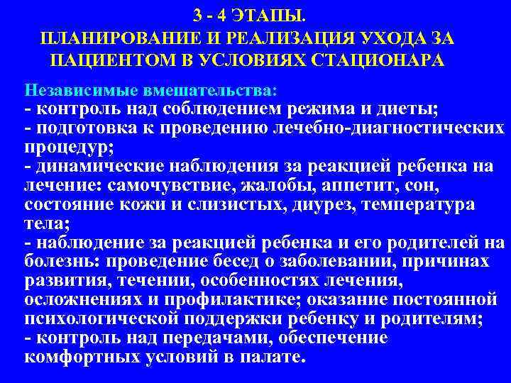 3 - 4 ЭТАПЫ. ПЛАНИРОВАНИЕ И РЕАЛИЗАЦИЯ УХОДА ЗА ПАЦИЕНТОМ В УСЛОВИЯХ СТАЦИОНАРА Независимые