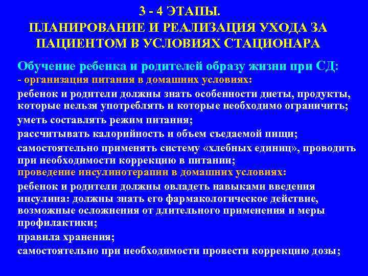 3 - 4 ЭТАПЫ. ПЛАНИРОВАНИЕ И РЕАЛИЗАЦИЯ УХОДА ЗА ПАЦИЕНТОМ В УСЛОВИЯХ СТАЦИОНАРА Обучение