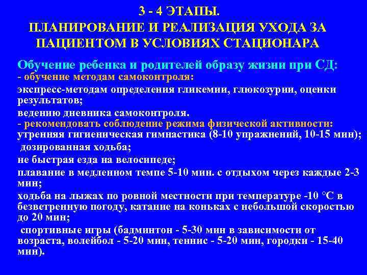 3 - 4 ЭТАПЫ. ПЛАНИРОВАНИЕ И РЕАЛИЗАЦИЯ УХОДА ЗА ПАЦИЕНТОМ В УСЛОВИЯХ СТАЦИОНАРА Обучение