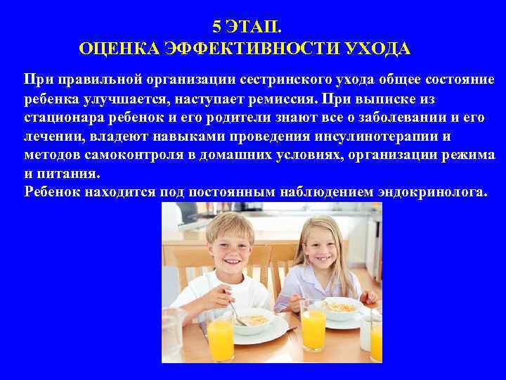 5 ЭТАП. ОЦЕНКА ЭФФЕКТИВНОСТИ УХОДА При правильной организации сестринского ухода общее состояние ребенка улучшается,