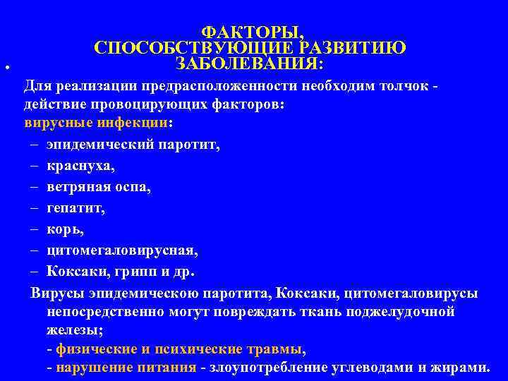  • ФАКТОРЫ, СПОСОБСТВУЮЩИЕ РАЗВИТИЮ ЗАБОЛЕВАНИЯ: Для реализации предрасположенности необходим толчок действие провоцирующих факторов: