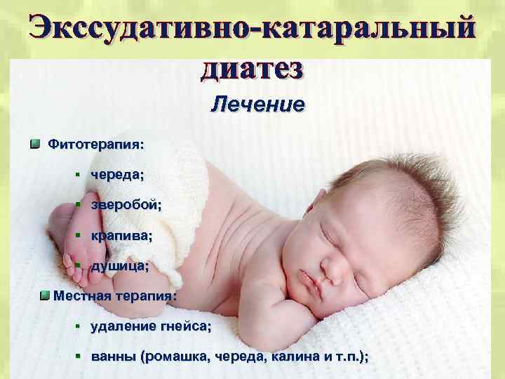 Лечение Фитотерапия: § череда; § зверобой; § крапива; § душица; Местная терапия: § удаление