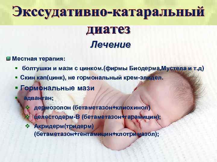 Лечение Местная терапия: § болтушки и мази с цинком. (фирмы Биодерма, Мустела и т.