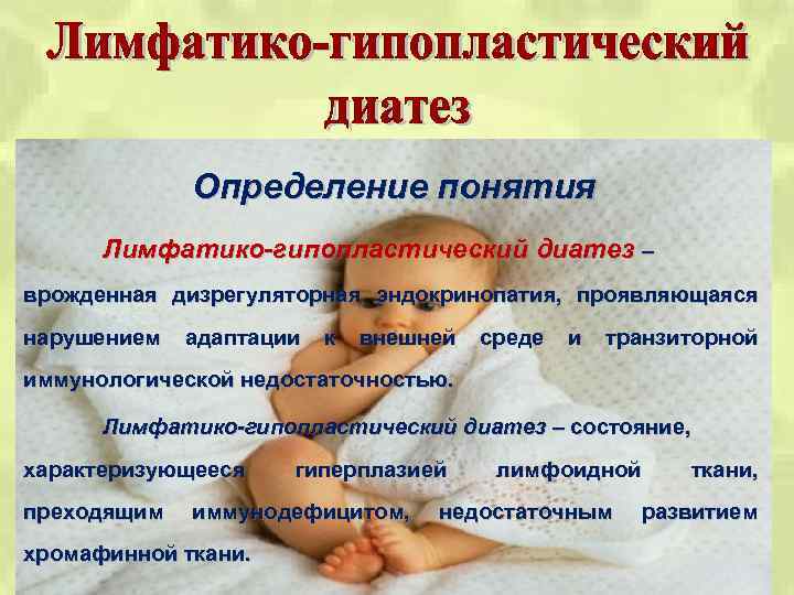 Определение понятия Лимфатико-гипопластический диатез – врожденная дизрегуляторная эндокринопатия, проявляющаяся нарушением адаптации к внешней среде