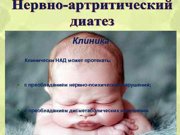 Клиника Клинически НАД может протекать: § с преобладанием нервно-психических нарушений; § с преобладанием дисметаболических