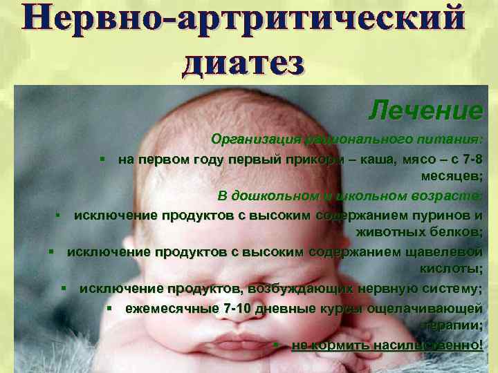 Лечение Организация рационального питания: § на первом году первый прикорм – каша, мясо –