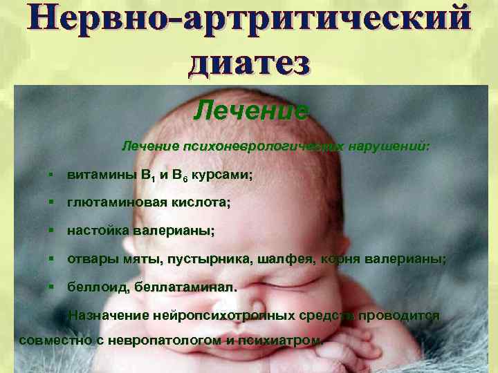 Лечение психоневрологических нарушений: § витамины В 1 и В 6 курсами; § глютаминовая кислота;
