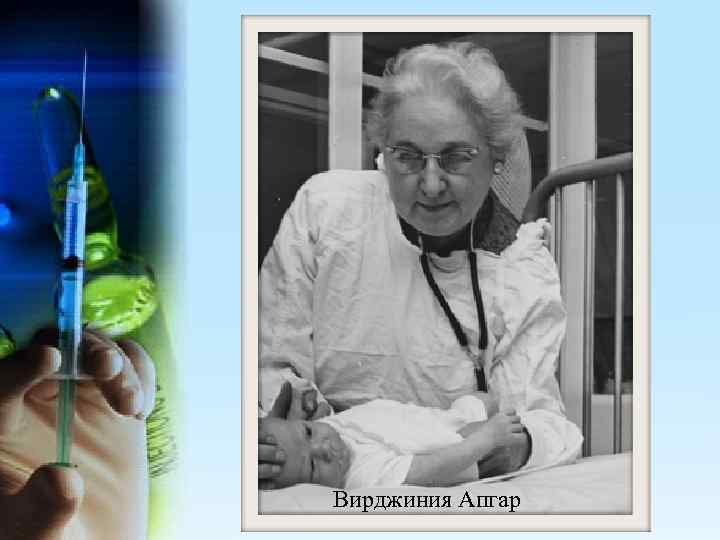 Вирджиния Апгар 