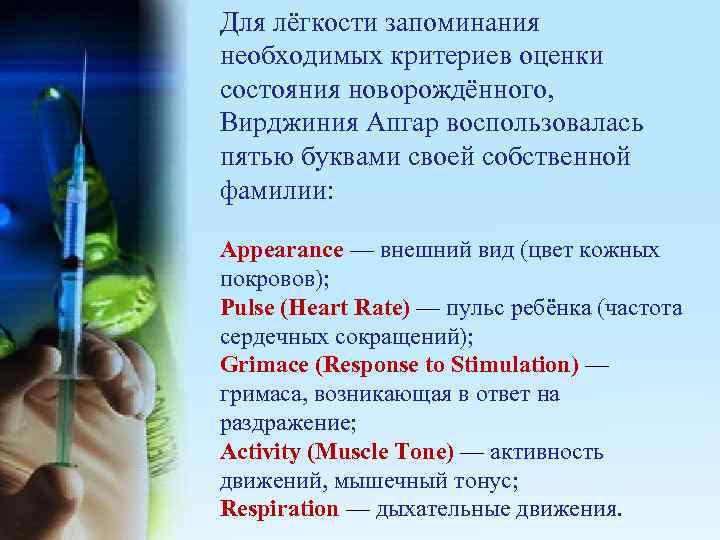 Для лёгкости запоминания необходимых критериев оценки состояния новорождённого, Вирджиния Апгар воспользовалась пятью буквами своей