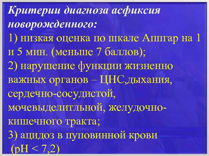 Критерии диагноза асфиксия новорожденного: 1) низкая оценка по шкале Аппгар на 1 и 5
