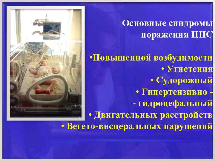 Основные синдромы поражения ЦНС • Повышенной возбудимости • Угнетения • Судорожный • Гипертензивно -
