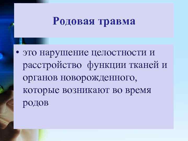 Родовая травма • это нарушение целостности и расстройство функции тканей и органов новорожденного, которые