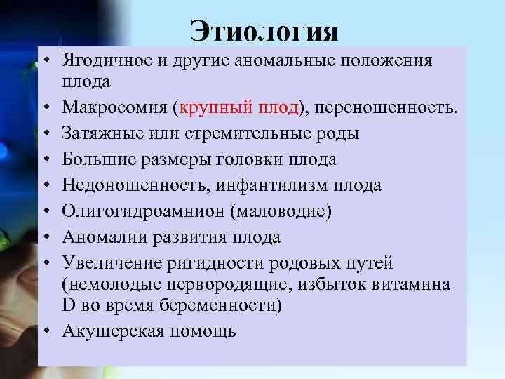  Этиология • Ягодичное и другие аномальные положения плода • Макросомия (крупный плод), переношенность.