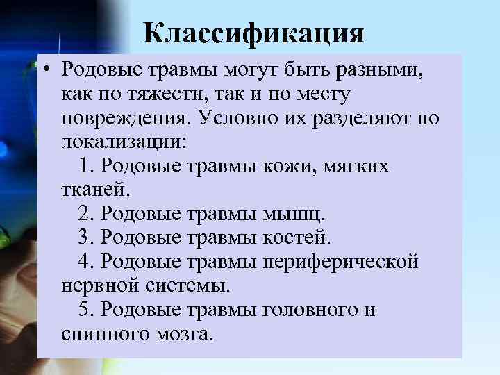  Классификация • Родовые травмы могут быть разными, как по тяжести, так и по