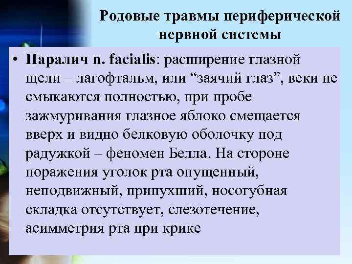 Родовые травмы периферической нервной системы • Паралич n. facialis: расширение глазной щели – лагофтальм,