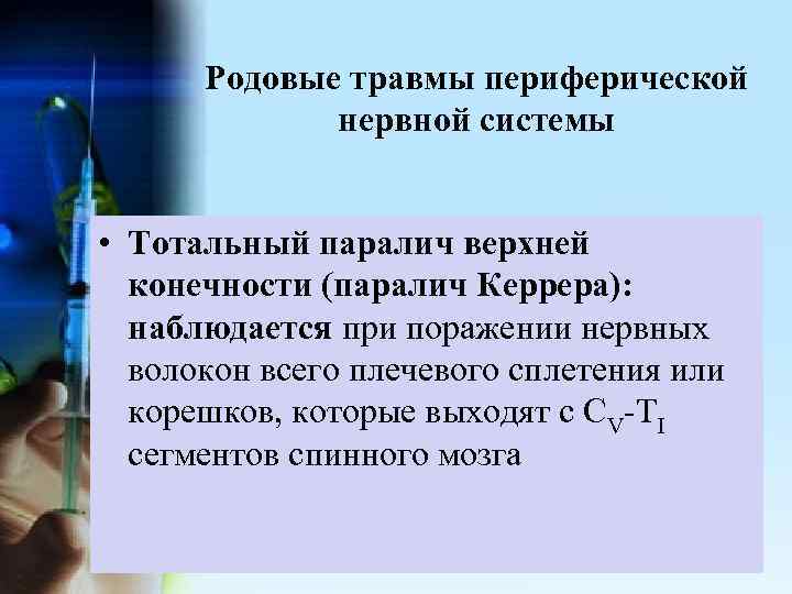 Родовые травмы периферической нервной системы • Тотальный паралич верхней конечности (паралич Керрера): наблюдается при