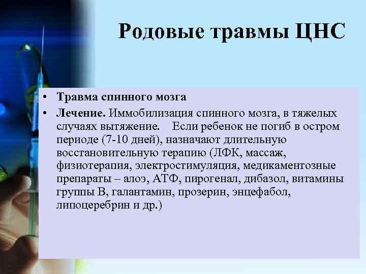 Родовые травмы ЦНС • Травма спинного мозга • Лечение. Иммобилизация спинного мозга, в тяжелых