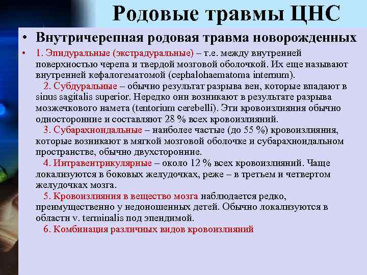Родовые травмы ЦНС • Внутричерепная родовая травма новорожденных • 1. Эпидуральные (экстрадуральные) – т.