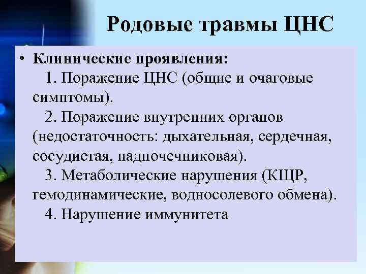 Родовые травмы ЦНС • Клинические проявления: 1. Поражение ЦНС (общие и очаговые симптомы). 2.