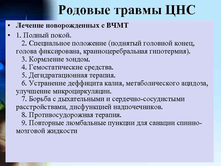 Родовые травмы ЦНС • Лечение новорожденных с ВЧМТ • 1. Полный покой. 2. Специальное