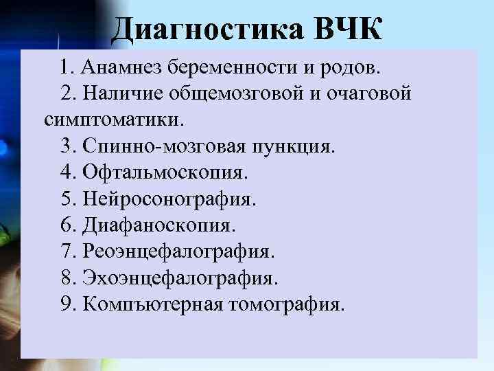 Диагностика ВЧК 1. Анамнез беременности и родов. 2. Наличие общемозговой и очаговой симптоматики. 3.