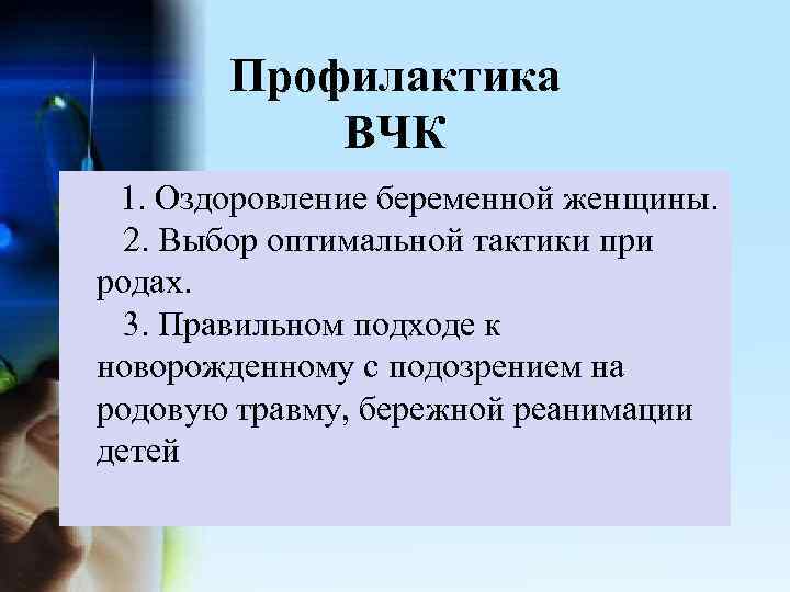 Профилактика ВЧК 1. Оздоровление беременной женщины. 2. Выбор оптимальной тактики при родах. 3. Правильном