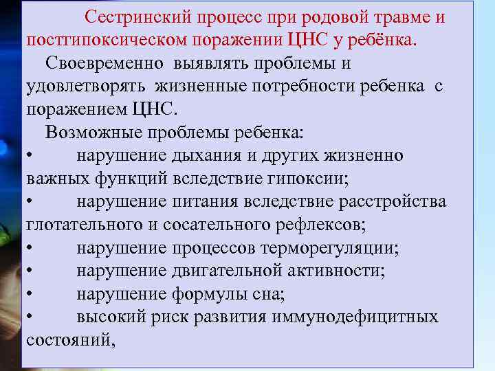  Сестринский процесс при родовой травме и постгипоксическом поражении ЦНС у ребёнка. Своевременно выявлять