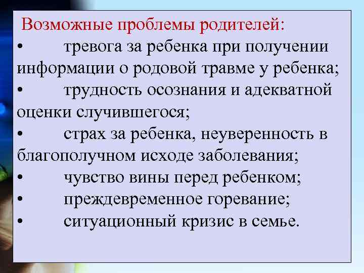  Возможные проблемы родителей: • тревога за ребенка при получении информации о родовой травме