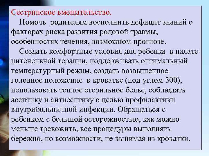 Сестринское вмешательство. Помочь родителям восполнить дефицит знаний о факторах риска развития родовой травмы, особенностях