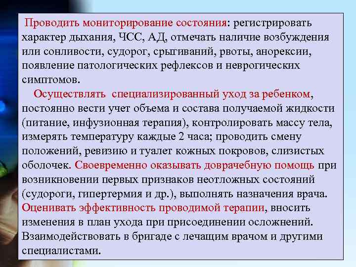  Проводить мониторирование состояния: регистрировать характер дыхания, ЧСС, АД, отмечать наличие возбуждения или сонливости,